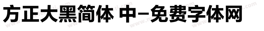 方正大黑简体 中字体转换